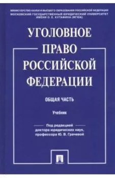 Уголовное право Российской Федерации. Общая часть. Учебник