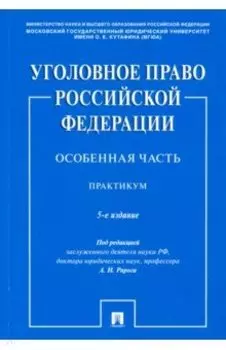 Уголовное право Российской Федерации. Особенная часть. Практикум