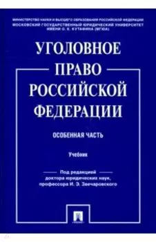 Уголовное право Российской Федерации. Особенная часть. Учебник