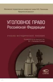 Уголовное право Российской Федерации. Учебно-методическое пособие