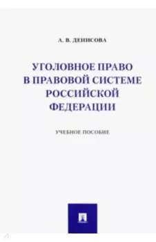 Уголовное право в правовой системе Российской Федерации. Учебное пособие