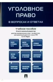 Уголовное право в вопросах и ответах. Учебное пособие