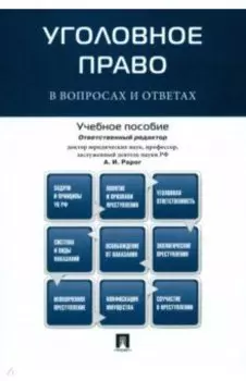 Уголовное право в вопросах и ответах. Учебное пособие