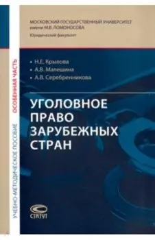 Уголовное право зарубежных стран. Особенная часть. Учебно-методическое пособие