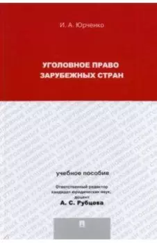 Уголовное право зарубежных стран. Учебное пособие для магистрантов