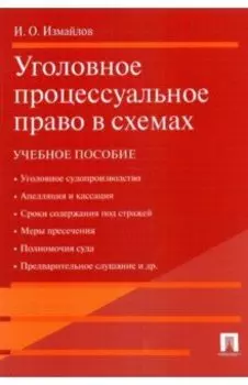 Уголовное процессуальное право в схемах. Учебное пособие