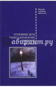 Уголовные дела репрессированных советской властью