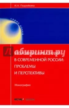 Уголовные наказания в современной России. Проблемы и перспективы. Монография