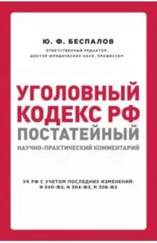 Уголовный кодекс РФ. Постатейный научно-практический комментарий