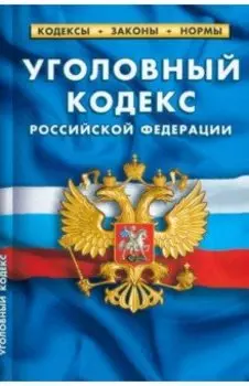 Уголовный кодекс Российский Федерации по состоянию на 25.09.2022 года