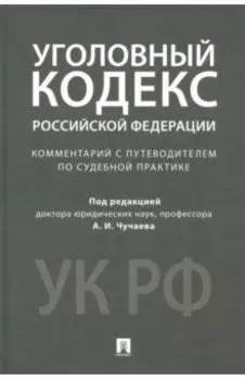 Уголовный кодекс Российской Федерации. Комментарий с путеводителем по судебной практике