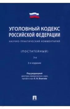 Уголовный кодекс Российской Федерации. Научно-практический комментарий, постатейный