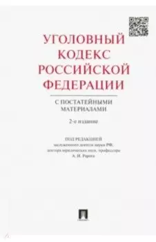 Уголовный кодекс Российской Федерации с постатейными материалами