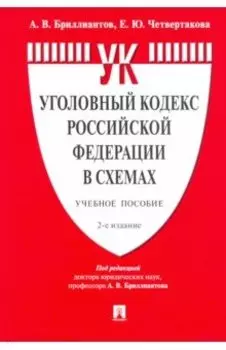 Уголовный кодекс Российской Федерации в схемах. Учебное пособие