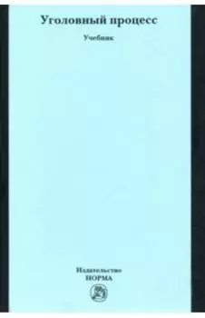 Уголовный процесс