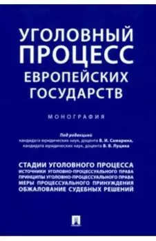 Уголовный процесс европейских государств. Монография