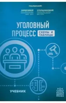 Уголовный процесс. Схемы и таблицы. Учебник