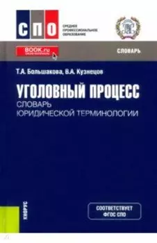 Уголовный процесс. Словарь юридической терминологии