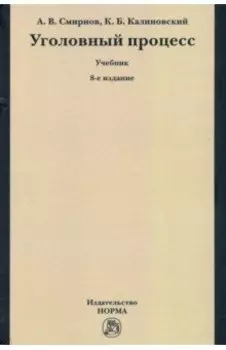 Уголовный процесс. Учебник