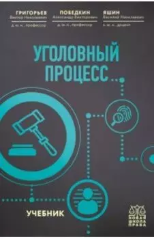 Уголовный процесс. Учебник
