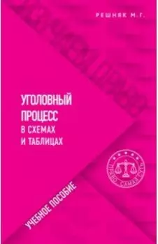 Уголовный процесс в схемах и таблицах