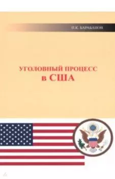 Уголовный процесс в США