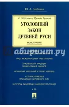 Уголовный закон Древней Руси. К 1000-летию Правды Русской. Монография