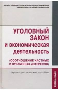 Уголовный закон и экономическая деятельность (соотношение частных и публичных интересов)