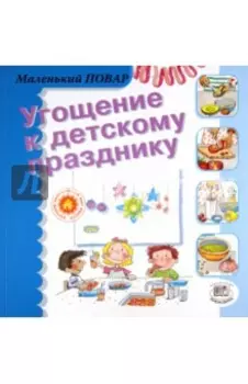 Угощение к детскому празднику