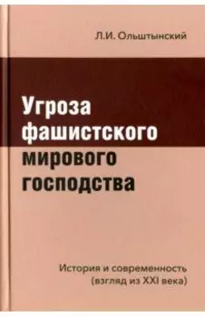 Угроза фашистского мирового господства. История и современность. Взгляд из XXI века