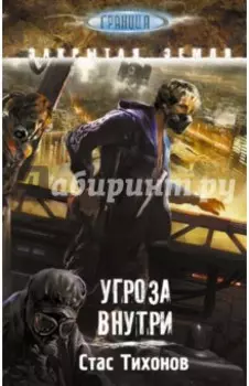 Угроза внутри