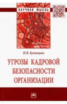 Угрозы кадровой безопасности организации
