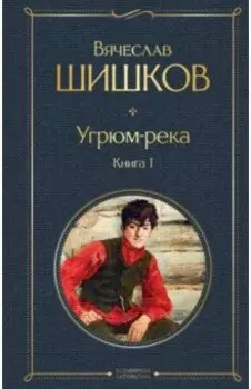 Угрюм-река. Книга 1