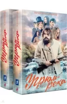 Угрюм-река. Комплект из 2-х книг
