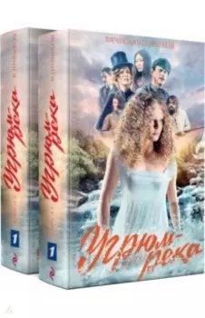 Угрюм-река. Комплект из 2-х книг