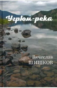Угрюм-река. В 2-х книгах