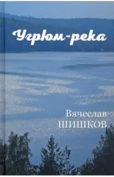Угрюм-река. В 2-х книгах