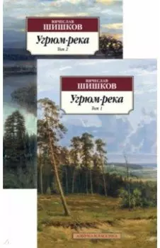 Угрюм-река. В 2-х томах
