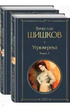 Угрюм-река. В 2- книгах. Комплект