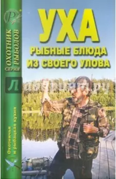 Уха. Рыбные блюда из своего улова
