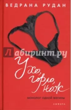 Ухо, горло, нож