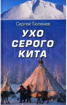 Ухо серого кита