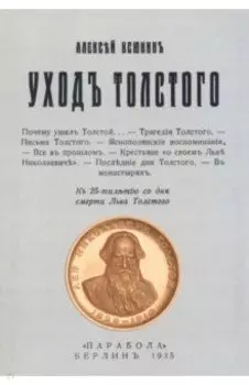 Уход Толстого