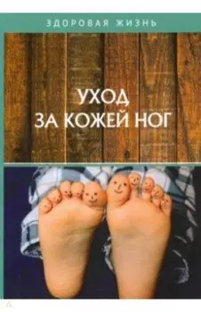 Уход за кожей ног