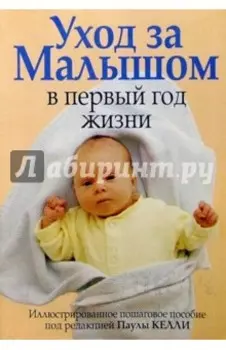 Уход за малышом в первый год жизни