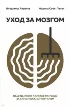 Уход за мозгом