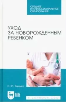 Уход за новорожденным ребенком. Учебное пособие для СПО