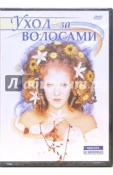 Уход за волосами