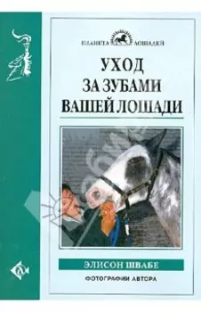 Уход за зубами вашей лошади
