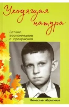 Уходящая натура. Легкие воспоминания о прекрасном
